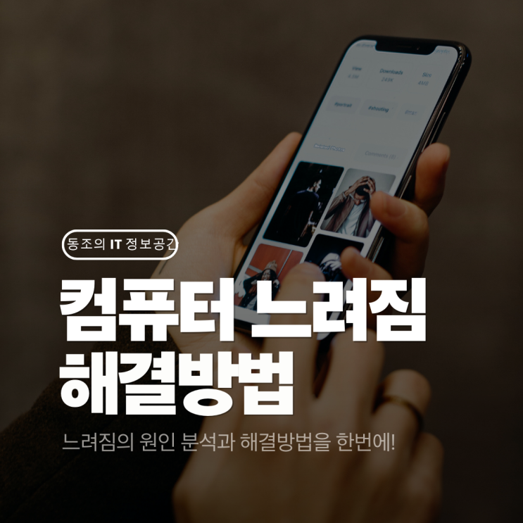 컴퓨터 느려짐 원인 및 해결방법 알려드림