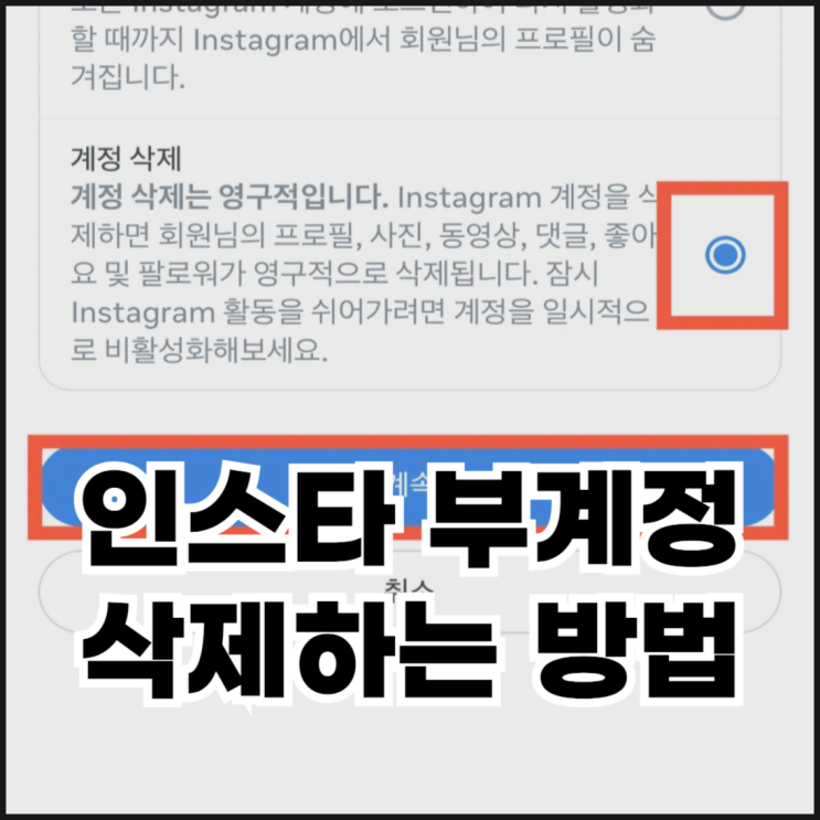  인스타 부계정 삭제하는 방법