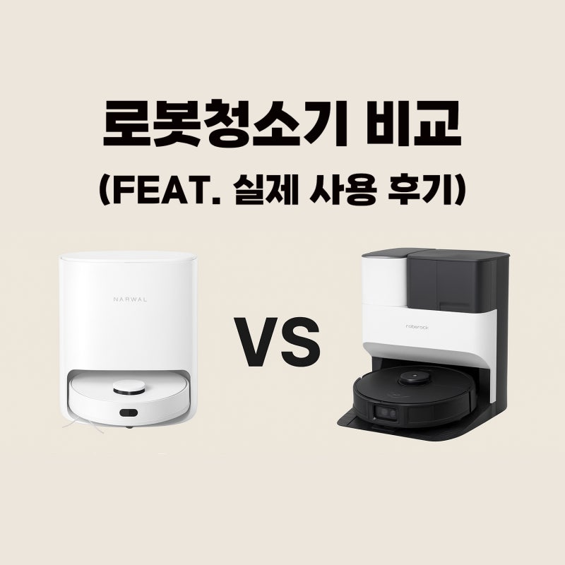 로봇청소기 추천: 나르왈 vs 로보락 실제 사용 후기