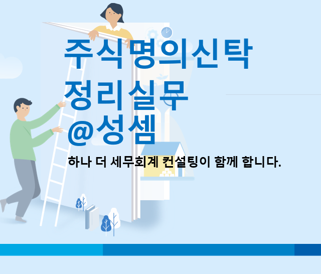  알면 돈 버는 주식명의신탁 조세회피 목적여부 판단