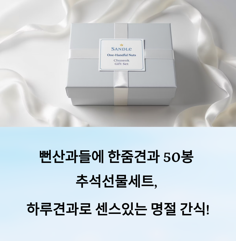 산과들에 한줌견과 50봉 추석선물세트, 하루견과로 센스있는 명절 간식!