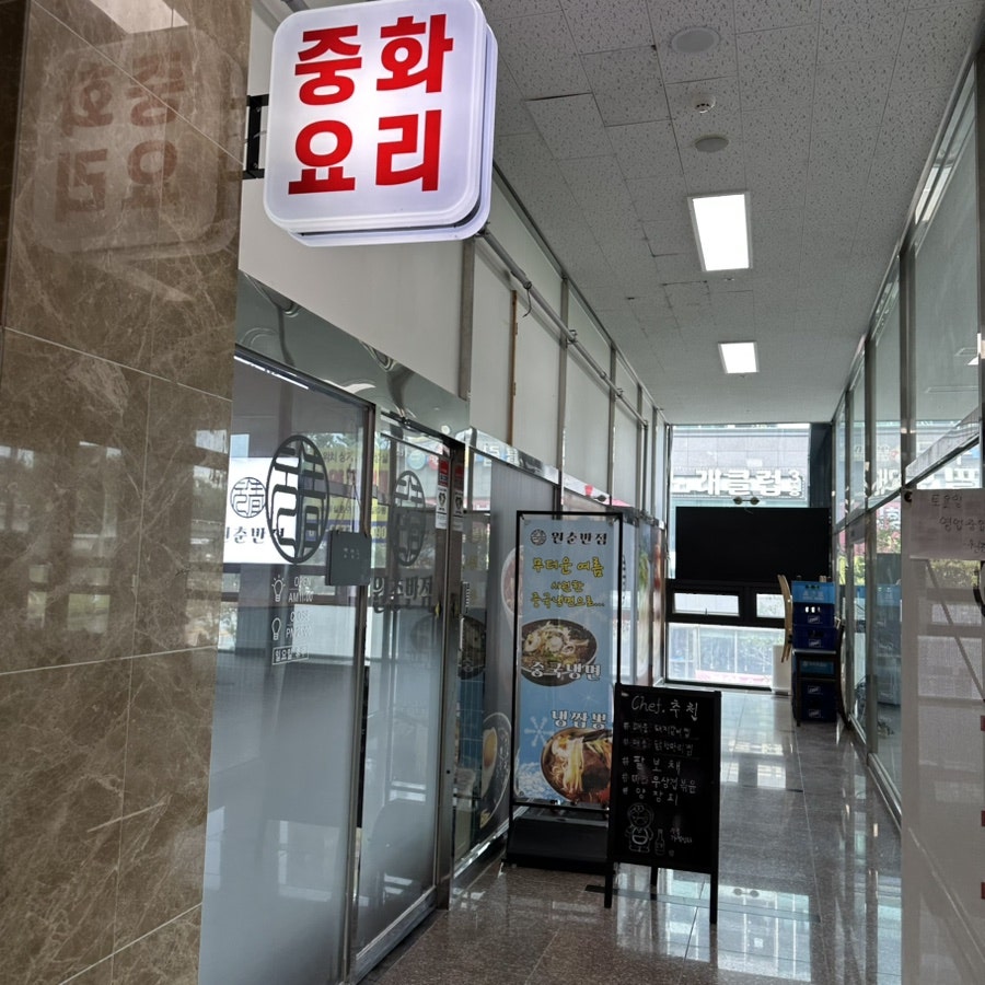 원춘반점 사진 2