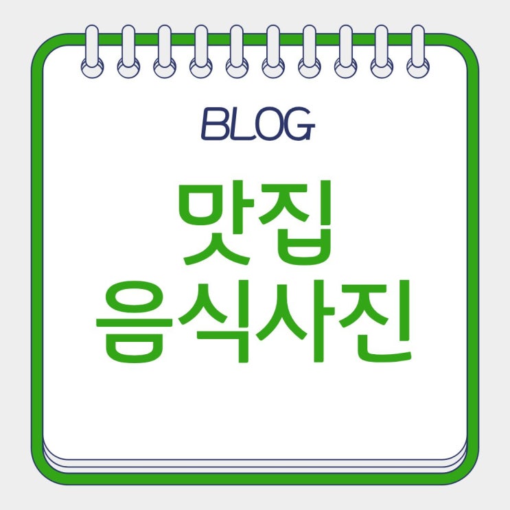  스마트폰 음식 사진 잘 찍는 법 음식 사진조명 배경 소품 맛있는 음식 사진촬영 편집