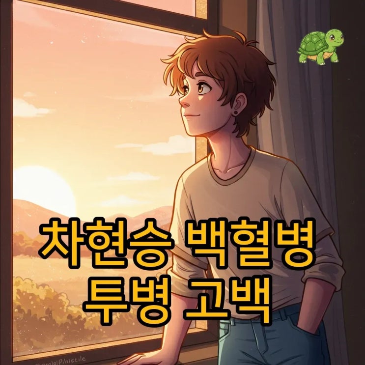 <b>차현승</b> <b>백혈병 투병</b>, <b>백혈병</b> 원인과 증상 그리고 희망
