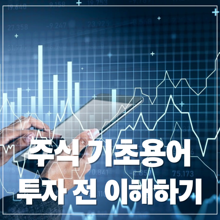  초보도 5분 만에 이해하는 주식 경제 기초 용어 정리