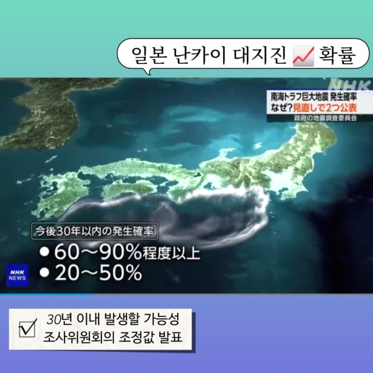  난카이 대지진 경고, 오사카에 30년 안에 60~90% 확률 ft. 도쿄, 후쿠오카는 괜찮을까?