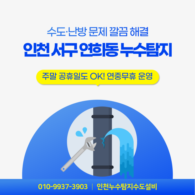  인천 서구 연희동 누수탐지 전문 시공! 수도·난방 문제 깔끔 해결