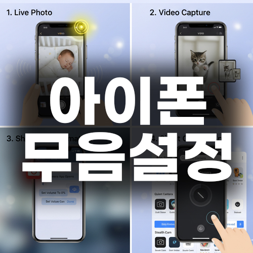  아이폰 사진 촬영 소리 안 나게 꿀팁 대방출, 무음설정
