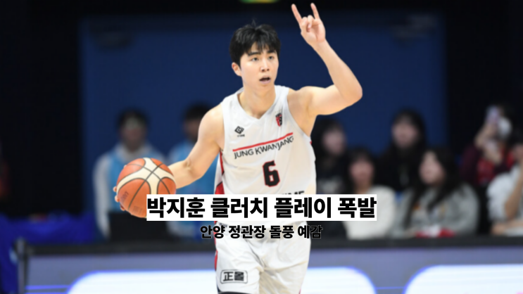 안양 <b>정관장</b> 박지훈, 시범경기 <b>2연승</b> 이끈 베테랑의 클러치... 
