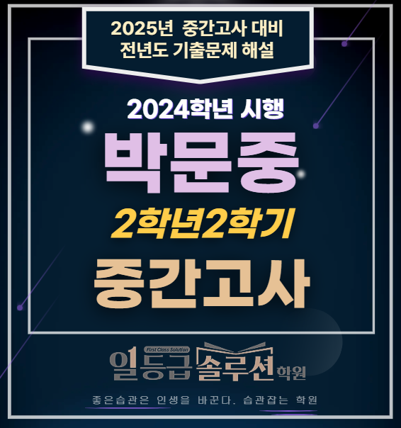  [연수동수학학원]박문중 2학년 2학기 중간고사 전문항 해설(2024)