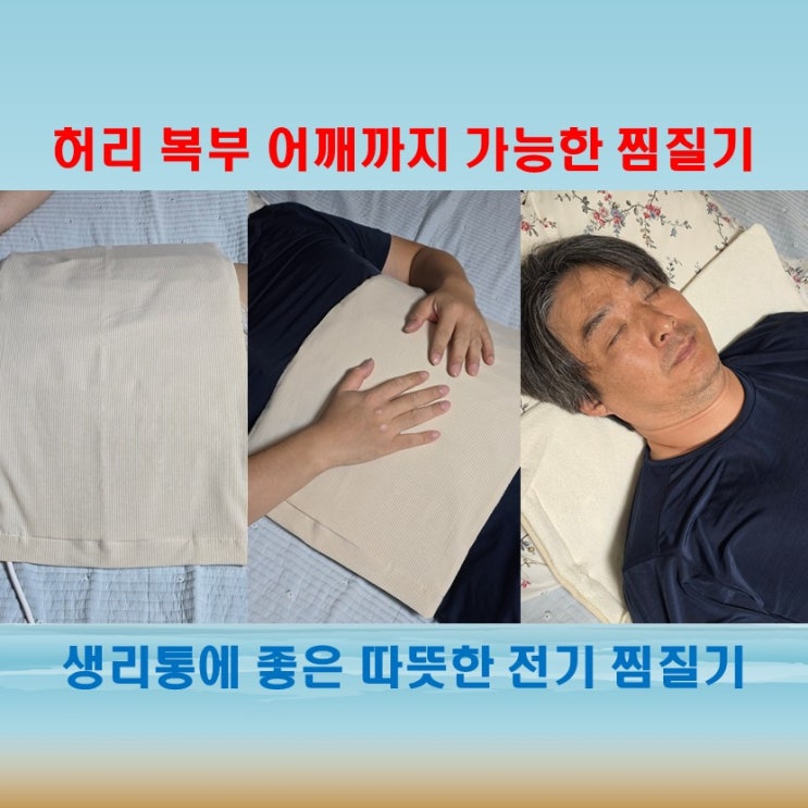  가을 겨울철 허리 어깨 생리통 찜질기 추천, 온바디 전기 온열 찜질기
