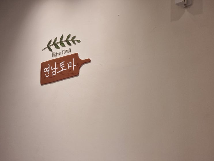  창원롯데백화점 맛집 "연남토마" 솔직후기