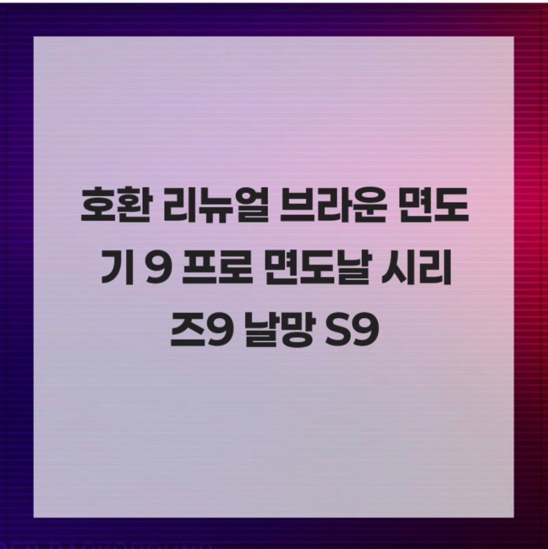 호환 리뉴얼 브라운 면도기 9 프로 면도날 시리즈9 날망 S9 94M 96M 더 밀착되서 부드러운 면도....
