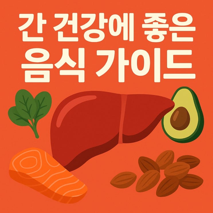  간 건강에 좋은 음식 가이드