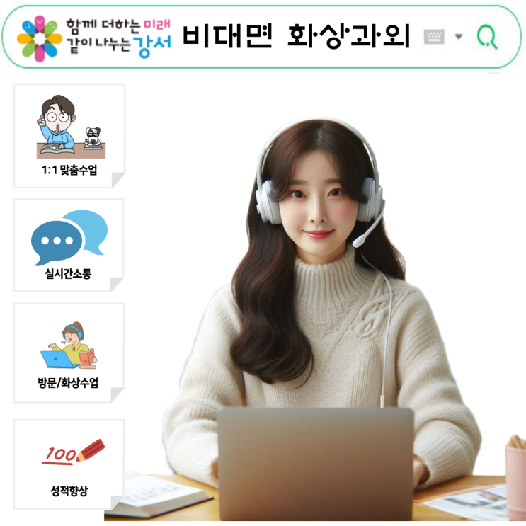  강서구 국영수 맞춤 화상과외 학생과 학부모 생생 경험담