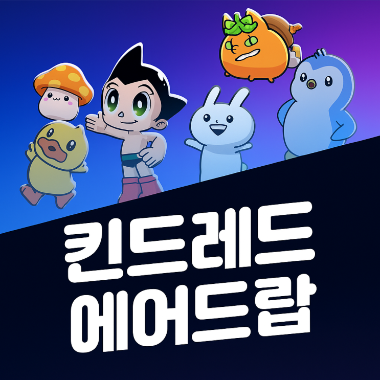  킨드레드(Kindred) 에어드랍, 등록 및 코인 쌀먹 딸깍 392개