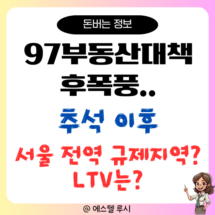  97부동산대책 후폭풍, 규제지역 지정에 LTV까지 조인다고?