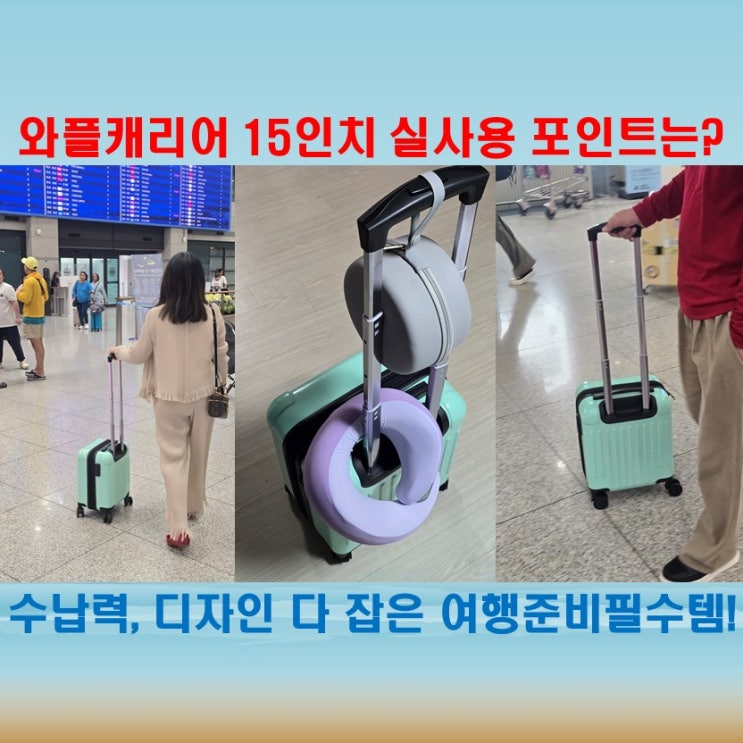  짧은 일정 출장 기내용캐리어 고민된다면? 트립몽 와플캐리어 15인치
