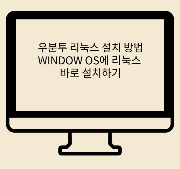  우분투 리눅스 OS 설치 방법 WINDOW OS 사용 우분투 리눅스 설치