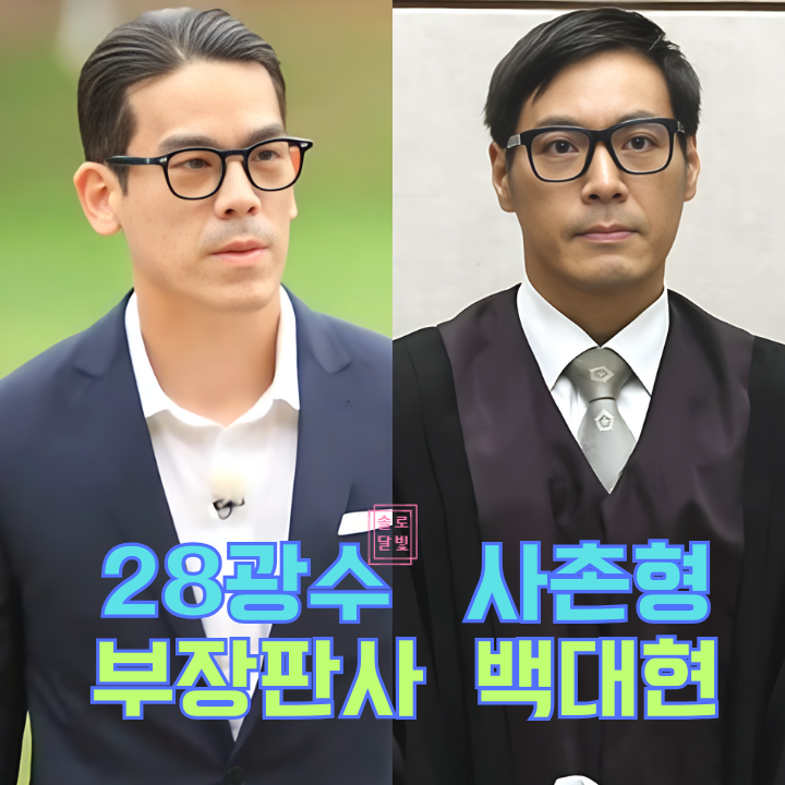  나는솔로 28기 광수 백대현 판사가 사촌형! 로열패밀리 족보 공개