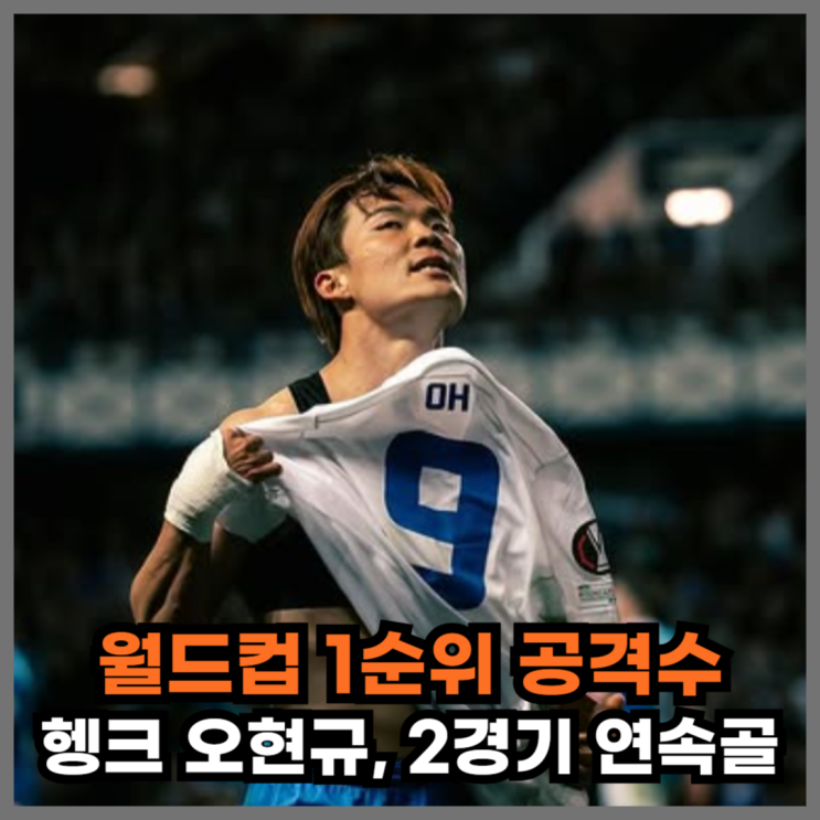 월드컵 1순위 공격수 헹크 <b>오현규</b>, 신트트라위던 <b>극장골</b>, 2경기... 
