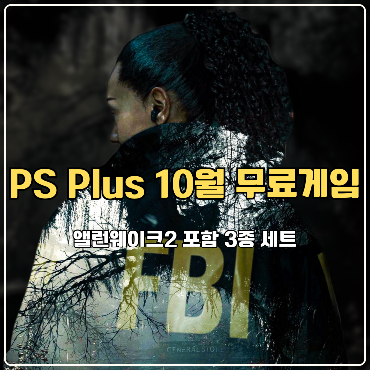 PS Plus 10월 무료게임 앨런웨이크2 포함 공포, 병맛, 힐링 3종 세트!