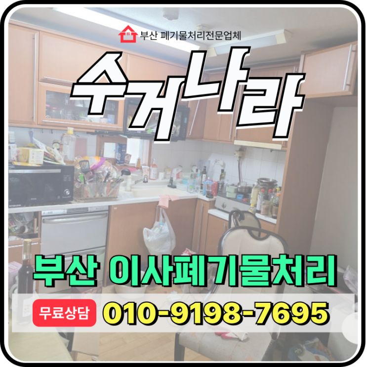  부산이사폐기물처리 이사후 살림살이 원스톱처리