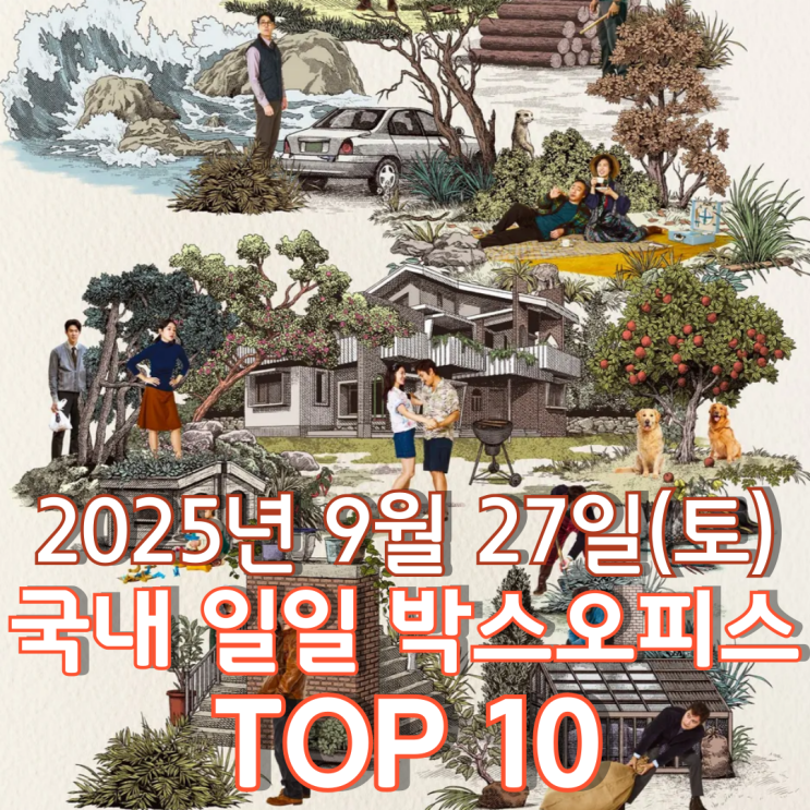  [국내 박스오피스] 일일 TOP 10 - 2025년 9월 27일(토)