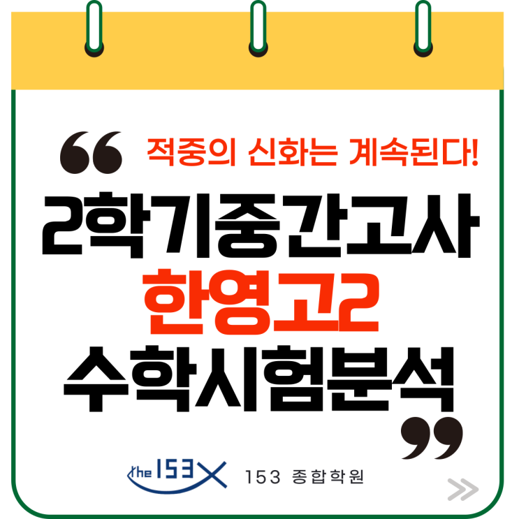  명일동 수학학원, 한영고2 중간고사분석을 통한 기말고사 준비 가이드