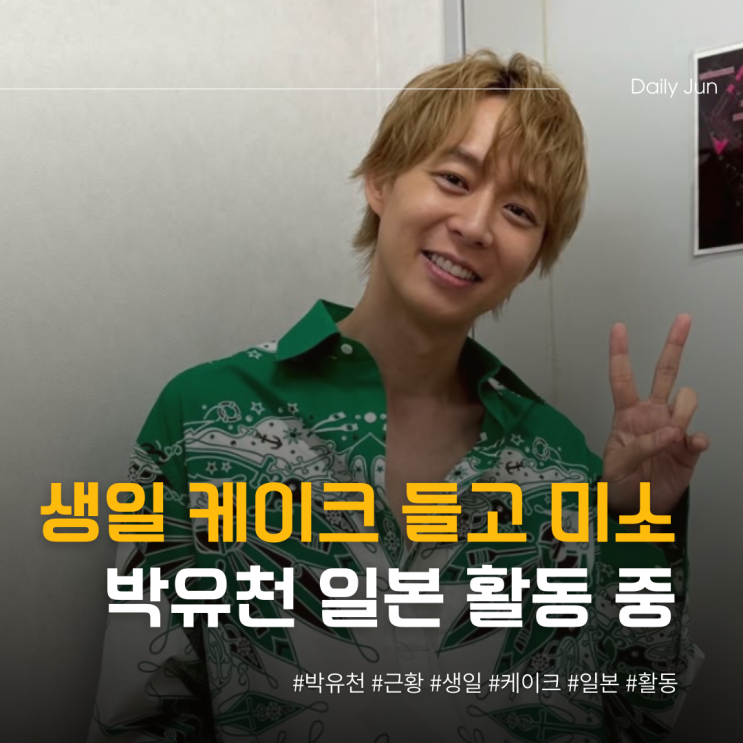 생일 케이크 들고 미소... 일본 활동 중인 박유천 근황
