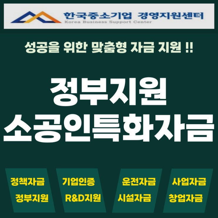  정부지원 소공인특화자금 활용법 총정리 – 이렇게 활용하세요!