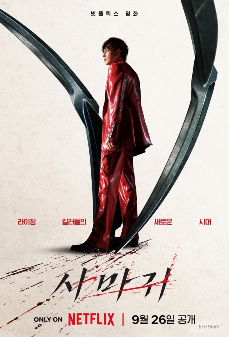[Review] 영화 사마귀 (feat. 남자의 순정…?)