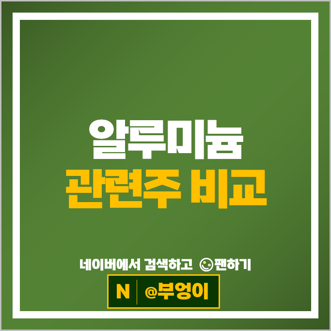 알루미늄 관련주 원자재 주식 삼보산업 남선알미늄 주가 삼아알미늄 주식