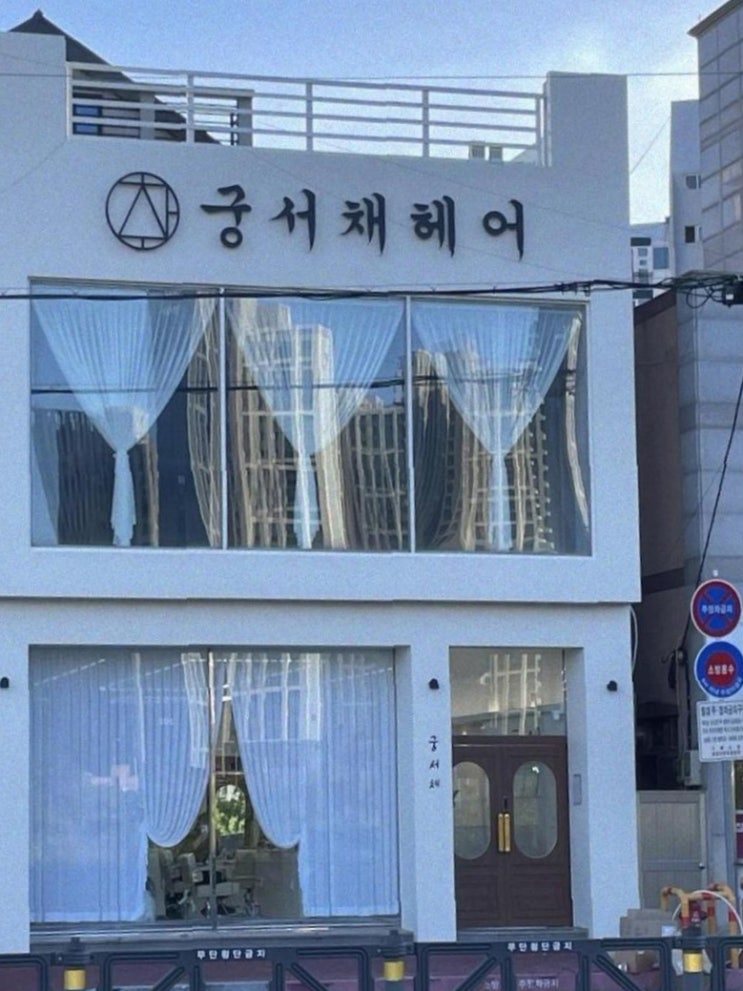  거제 미용실 궁서채 거제점에서 긴 머리 펌하고 깔끔해 졌어요