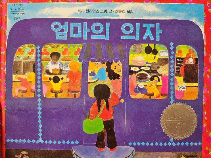  < 엄마의 의자 _ 베라 윌리엄스 >- 생각하는 그림책 이야기