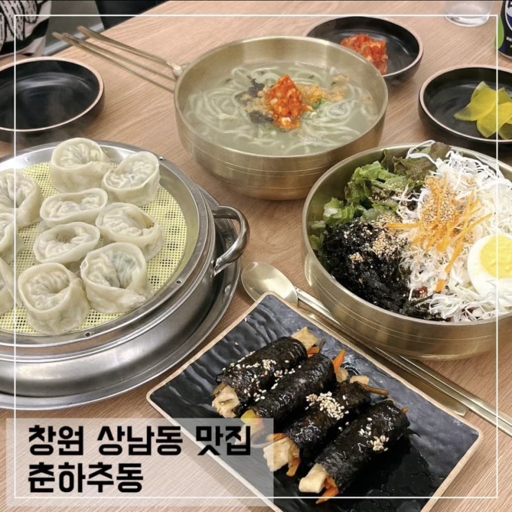  창원 상남동 칼국수 파전 맛집 춘하추동 칼국수