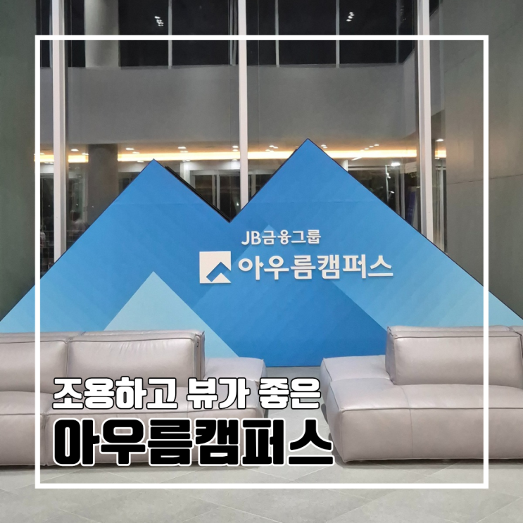  회사 워크숍으로 방문한 JB금융그룹 아우름캠퍼스 이용 후기