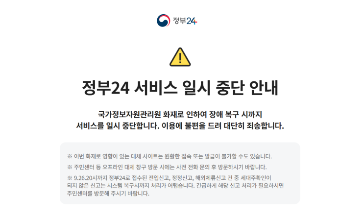 국가정보자원관리원 <b>화재</b>로 <b>정부24 먹통</b>, 국민비서... 