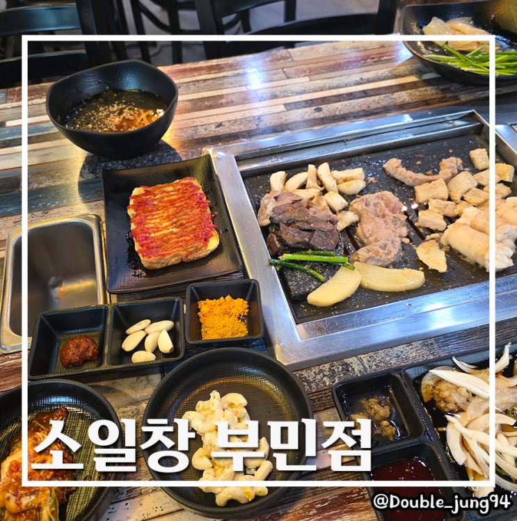  부산 중구 구워주는 가성비 곱창 맛집 소일창 부민점