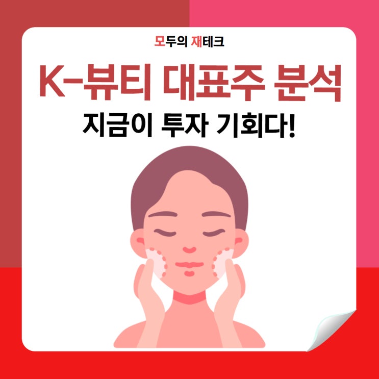  K-뷰티 대표주 분석: 에이피알, 코스맥스, 실리콘투 지금이 투자 기회다!