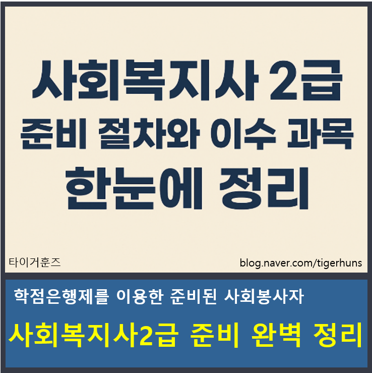 사회복지사 2급ㅣ학점은행제 준비절차 이수과목 한눈에 총정리 (종전법과 개정법 비교까지)