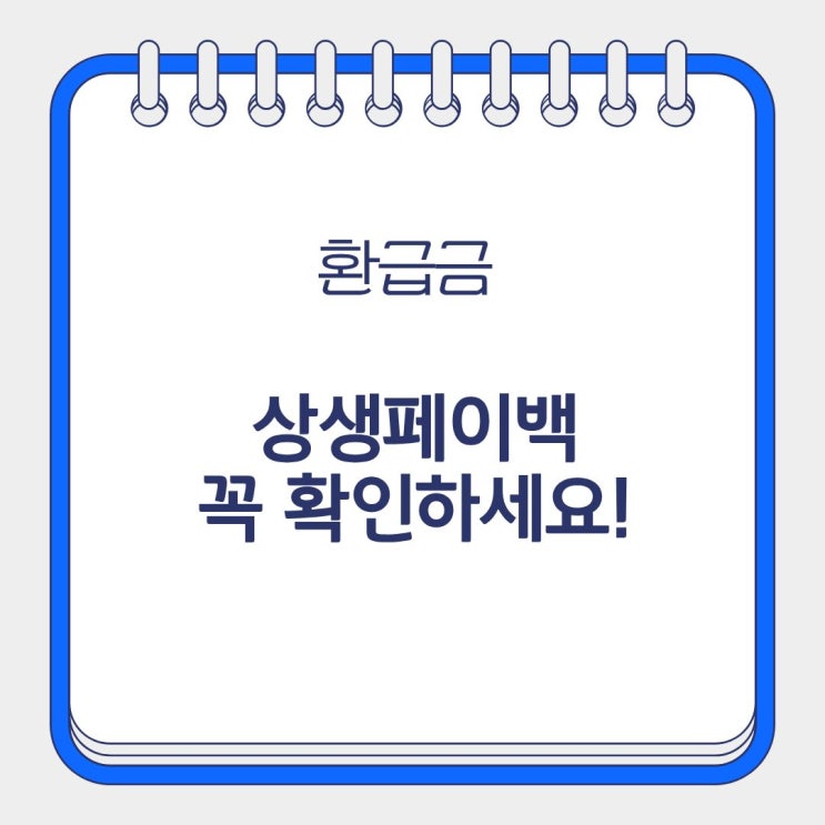  상생페이백 홈페이지 누리집 신청 예상금액조회 사용처
