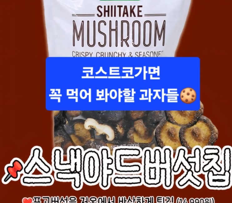  코스트코가면 꼭 먹어봐야 할 과자들
