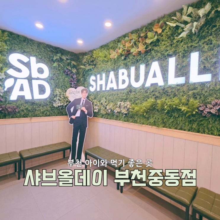  [부천맛집] 샤브올데이 부천중동점 – 가족외식장소로 딱! 샤브샤브부페의 끝판왕