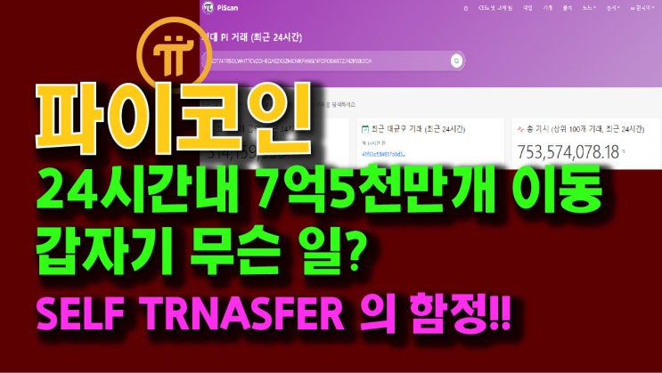  파이코인, 24시간내 7억5천만개 이동!! 갑자기 무슨일? SELF TRANSFER의 함정!!