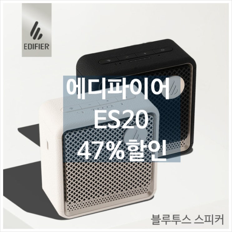  에디파이어 ES20 블루투스 스피커  레트로 감성과 강력한 방수, 6만원대 오디오 [47% 특가]