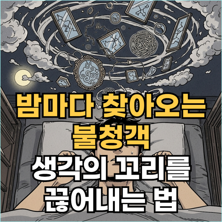  밤에 잡생각 폭발할 때 써먹는 꿀팁, 딱 5분만 따라 해 보세요!