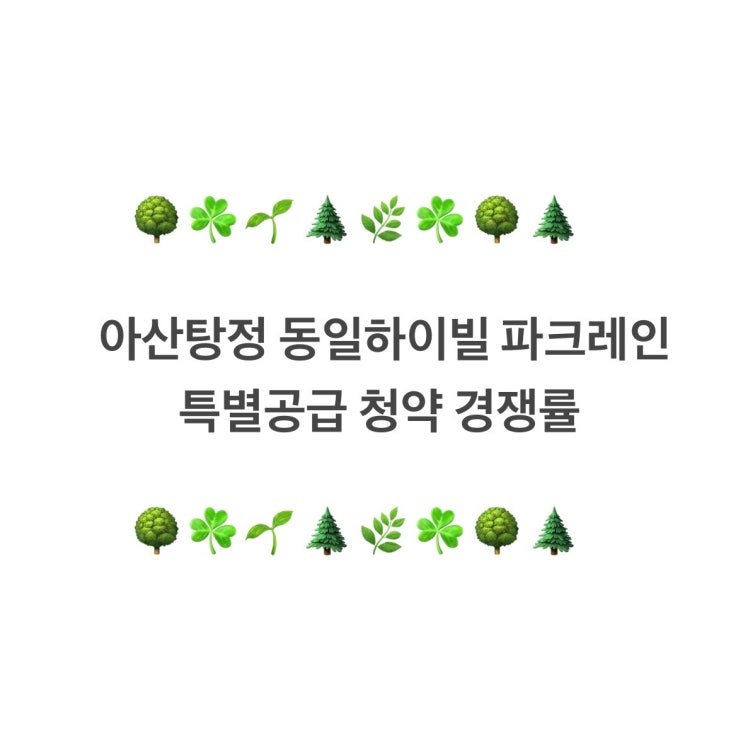  아산탕정 동일하이빌 파크레인 특별공급 경쟁률