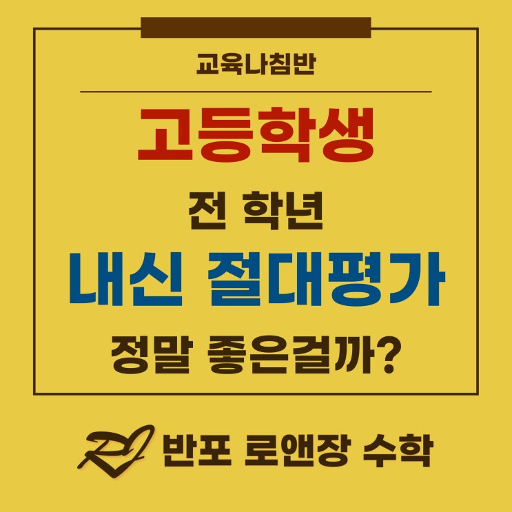  고등학교 전 학년 내신 절대평가, 정말 좋은 걸까?