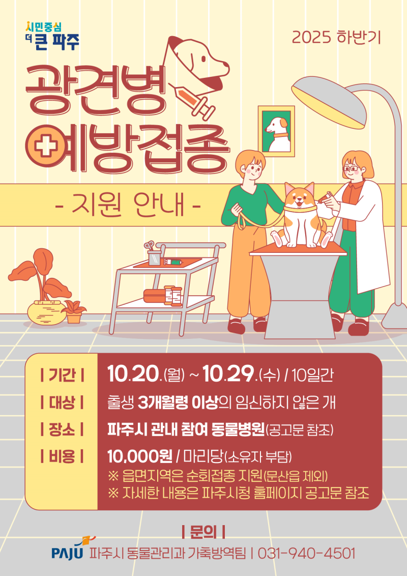 파주시 2025년 하반기 광견병 예방접종 지원